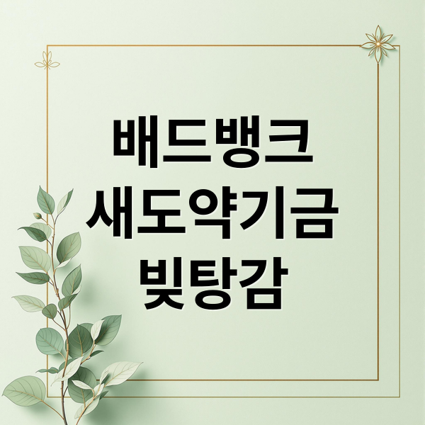 배드뱅크(새도약기금) 총정리: 대상자 조회부터 신청, 빚탕감 조건까지! 6