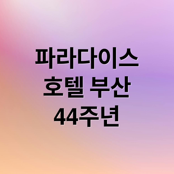 파라다이스 호텔 부산 44주년! 오션뷰 객실, 씨메르, 조식 뷔페 완벽 후기 5