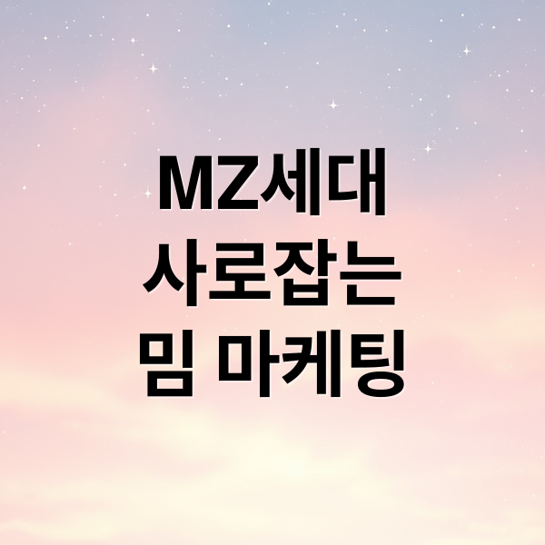 MZ세대 사로잡는 밈 마케팅 A to Z: 성공 전략, 효과, 미래 (숏폼 환경) 4