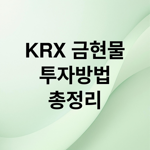 KRX 금현물 투자 A to Z: 계좌 개설부터 세금, ETF 비교까지! 3