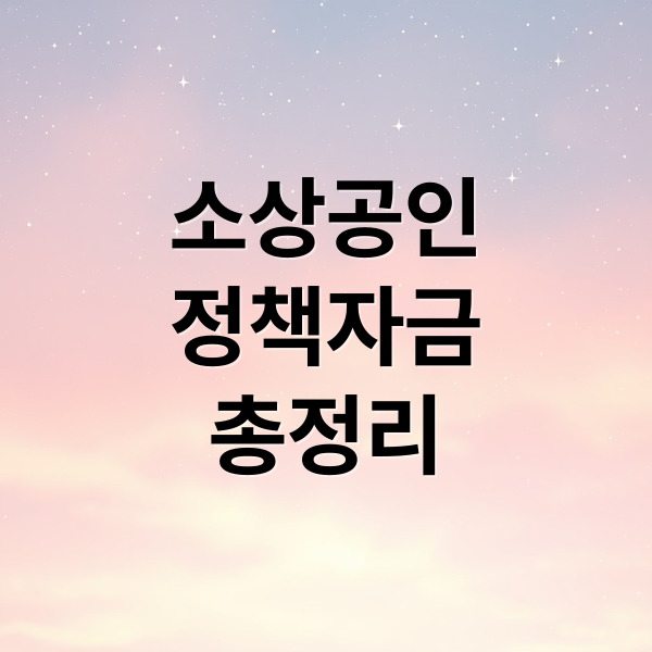 소상공인 정책자금 총정리: 자격 조건, 신청 방법, 활용 꿀팁 완벽 가이드 2