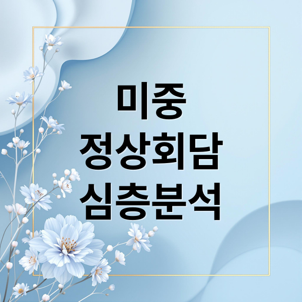 미중 정상회담 심층 분석: 합의 내용, 관계 전망, 한국 경제 영향 1