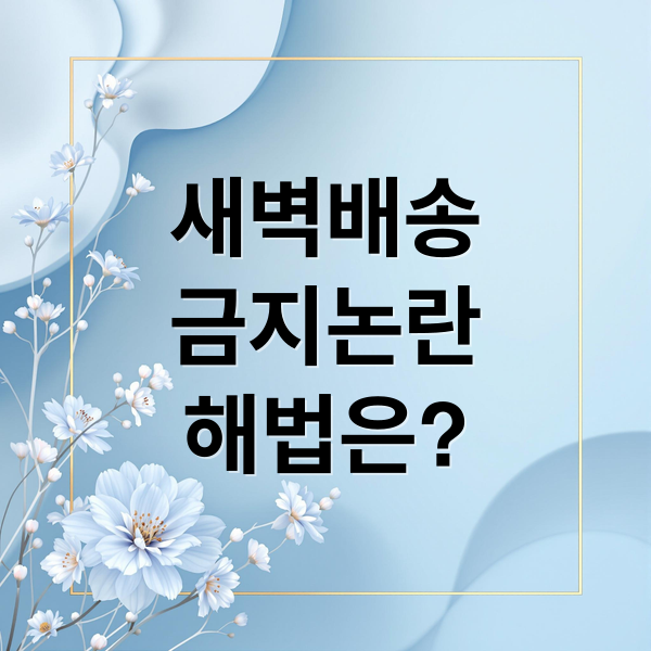 새벽배송 금지 논란: 택배기사 과로, 소비자 불편, 해법은? 1