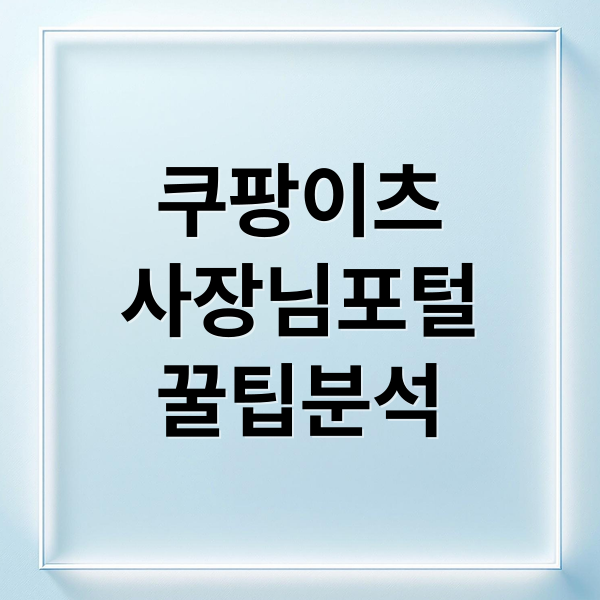 쿠팡이츠 사장님 포털 완벽 분석: 입점부터 매출 관리, 운영 꿀팁까지! 10