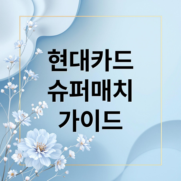 현대카드 슈퍼매치 완벽 가이드: 예매, 할인, 좌석 정보 총정리! 1