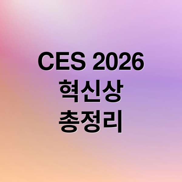 CES 2026 혁신상 총정리: 삼성·LG 기술 분석부터 지원 프로그램까지 1