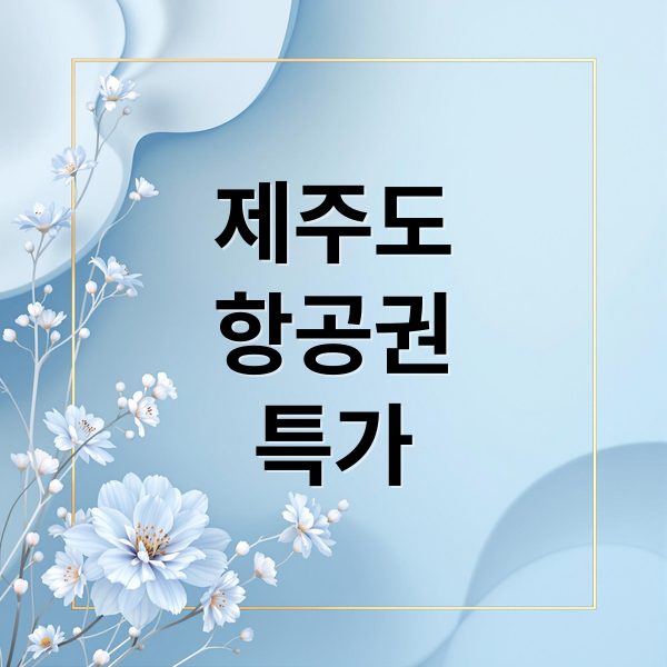 제주도 항공권 특가에 관한 종합 가이드 1
