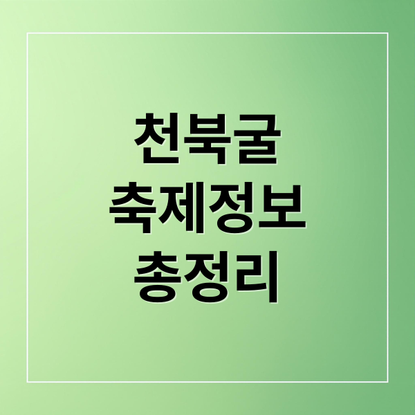 천북굴 축제 완전 정복: 역사, 먹거리, 교통 정보 총정리! 1