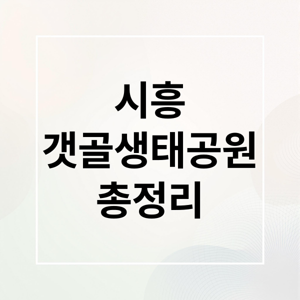 시흥 갯골생태공원 완벽 가이드: 숨겨진 명소부터 주차꿀팁까지! 1