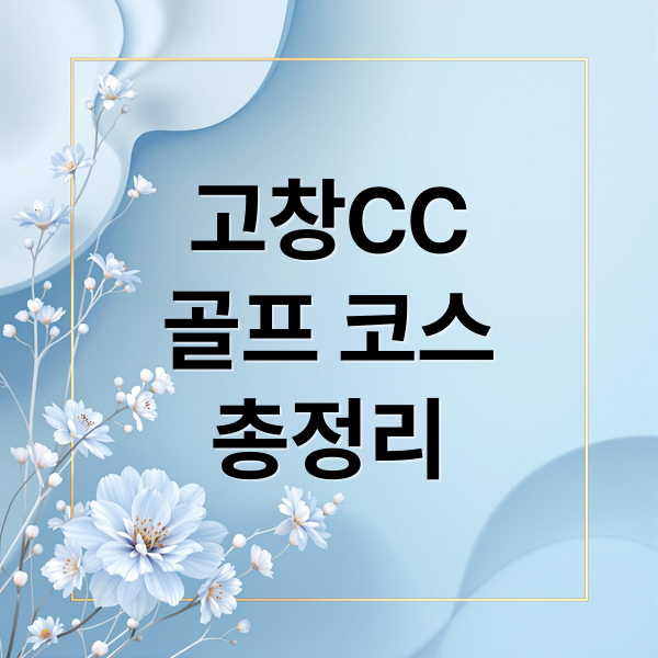 고창CC 완벽 분석: 코스, 라운딩 후기, 골프텔 패키지 총정리 1