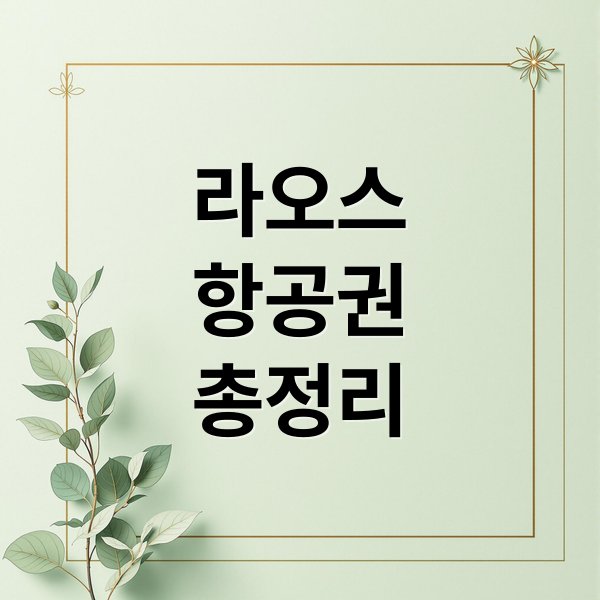 인천-라오스 항공편 완벽 가이드: 비행시간, 가격, 여행 팁 총정리 1