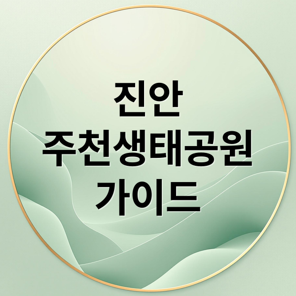 진안 주천생태공원 완벽 가이드: 숨겨진 매력부터 꿀팁까지! 1