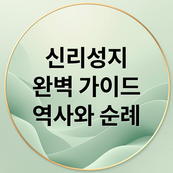 당진 신리성지 완벽 가이드: 역사, 순례, 사진 명소, 주변 관광 정보 1