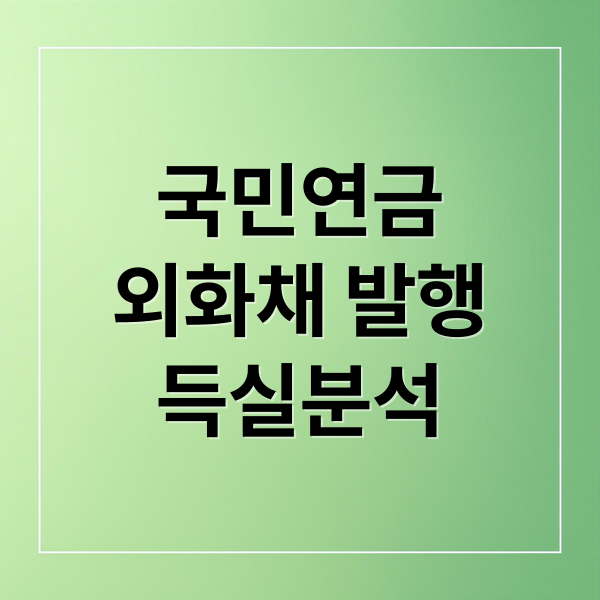 국민연금 외화채 발행 논란: 환율 안정 vs 기금 부담, 득실 분석 1