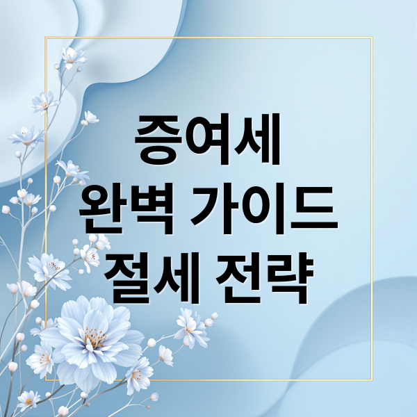 증여세 완벽 가이드: 면제 한도부터 절세 전략, 조사 가능성까지! 1
