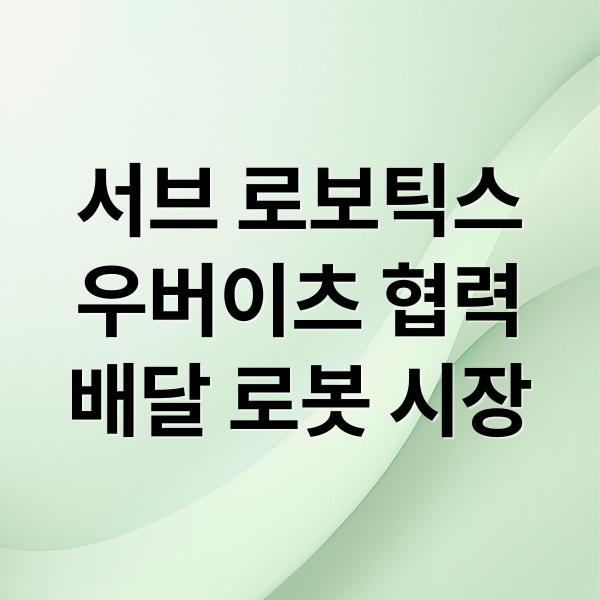 서브 로보틱스 집중 분석: 우버이츠 협력, 로봇 배달 시장 전망과 투자 기회 8