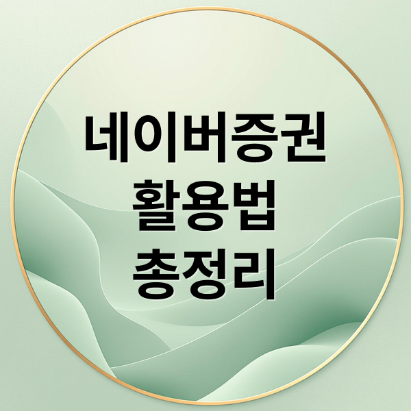 네이버 증권 활용 A to Z: 홈 화면 설정부터 종목 분석까지! 7