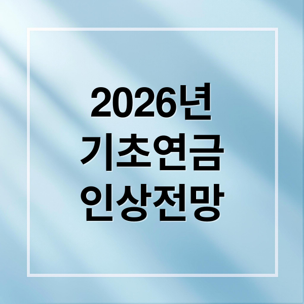 2026년 기초연금: 인상 전망, 수령액, 자격 조건, 신청 A to Z 6