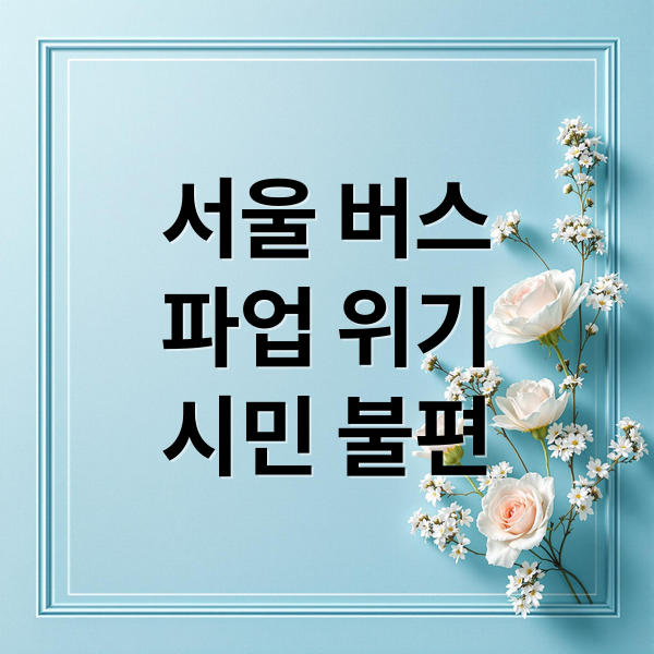 서울 버스 파업 초읽기: 통상임금 갈등 심화, 시민 불편 불가피? 10