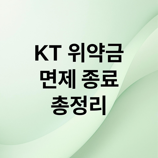 KT 위약금 면제 종료 완벽 분석: 계산법, 면제 조건, 최소화 전략 A to Z 9