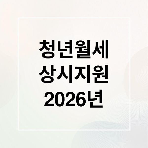 2026 청년월세지원 상시화! 조건, 신청방법, 변경사항 완벽 가이드 8