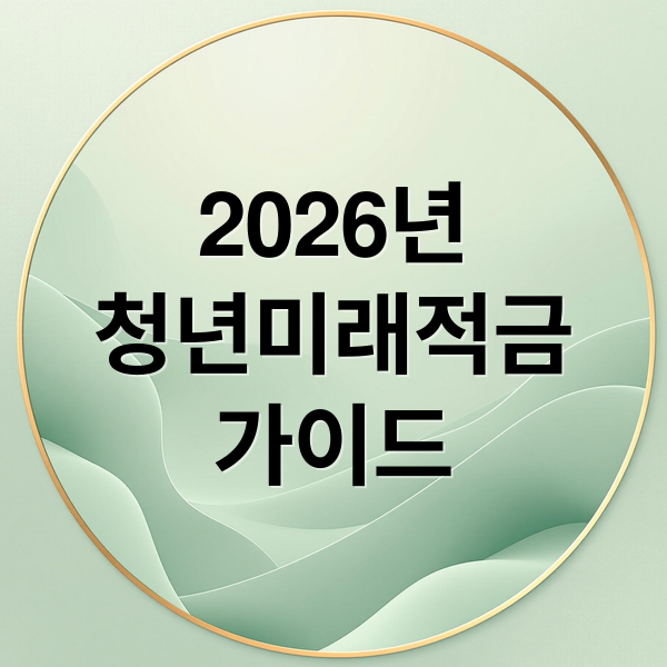2026 청년미래적금 완벽 가이드: 조건, 혜택, 만기 수령액 총정리 7