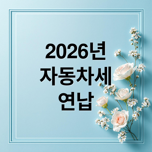 2026 자동차세 연납: 신청 기간, 할인율, 환급 방법 완벽 가이드 6