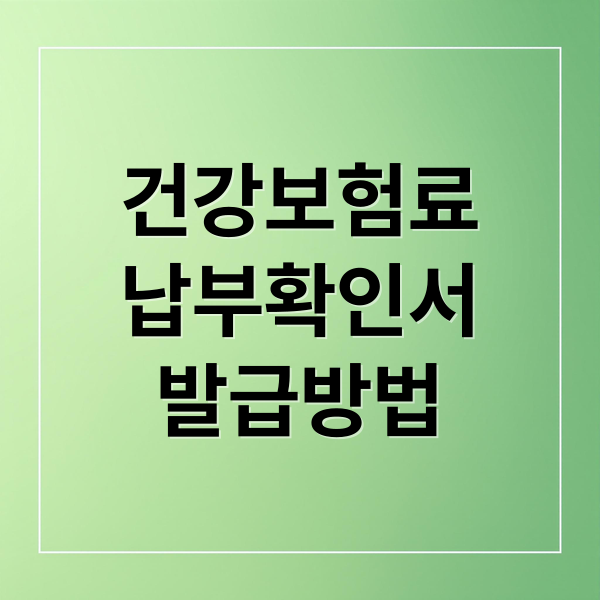건강보험료 납부확인서 발급 완벽 가이드: 온라인, 모바일, 무인발급기 총정리 3