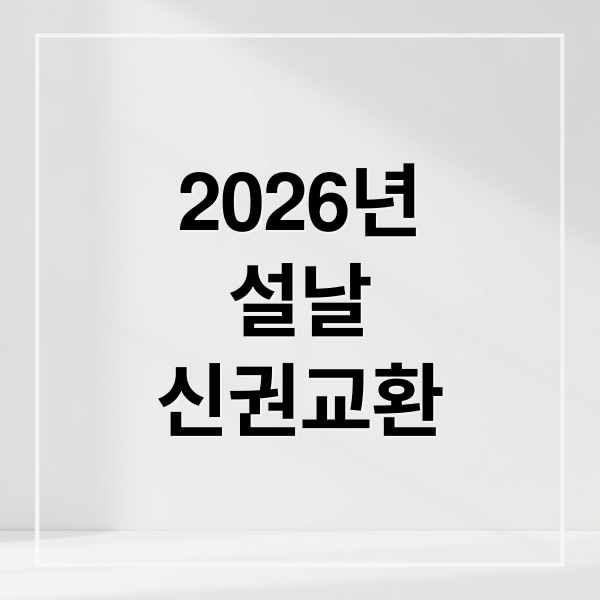 2026 설날 신권 교환 완벽 가이드: 5만원권 ATM 인출, 한도, 주의사항 총정리 2