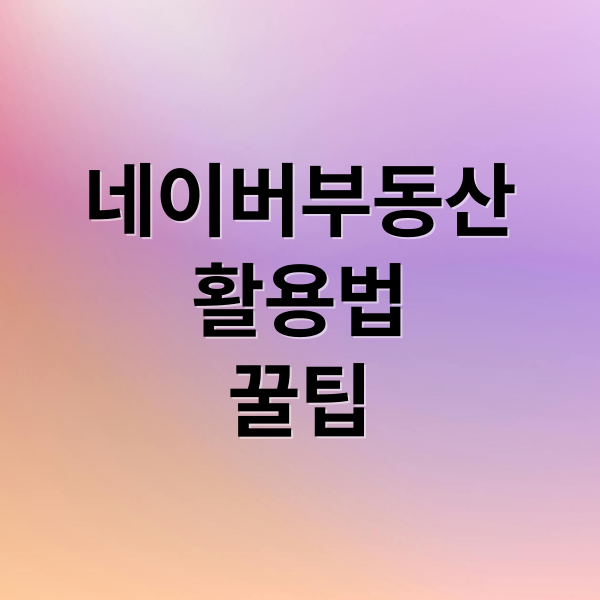 네이버 부동산 완벽 활용법: 매물 검색부터 시세 분석, 자동화까지! 1