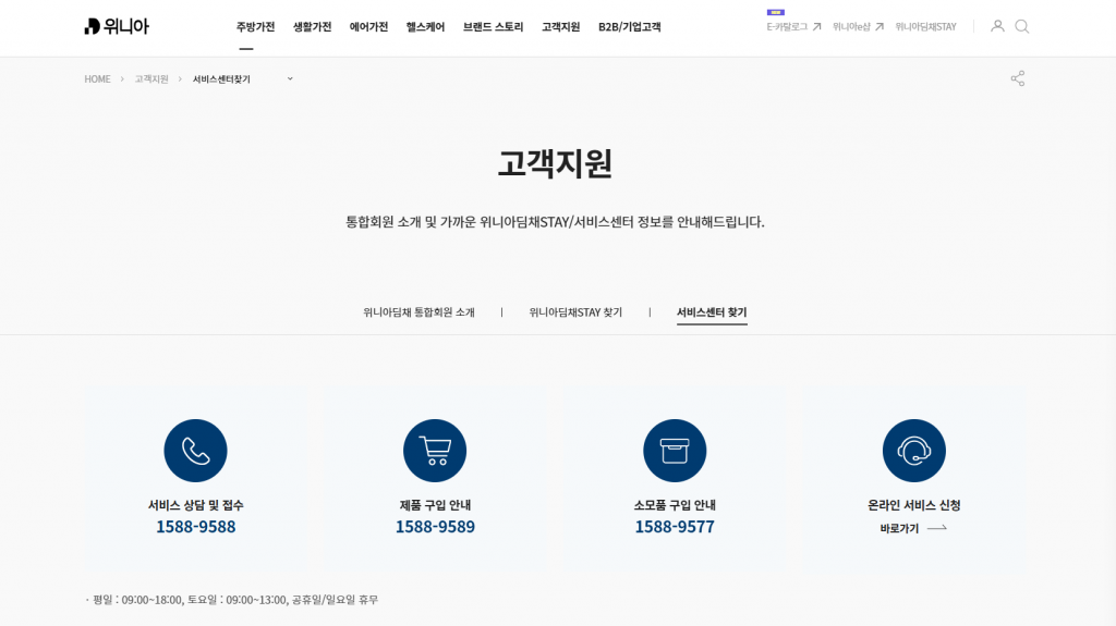 위니아 딤채 서비스센터 주말 토요일 영업 점심시간 확인 2