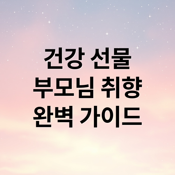 어버이날 선물 완벽 가이드: 부모님 취향 저격 건강 선물 추천 1