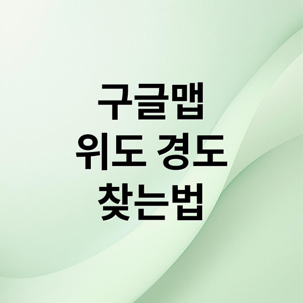 구글맵으로 위도 경도 찾는 모든 방법(모바일, PC 활용법) 1