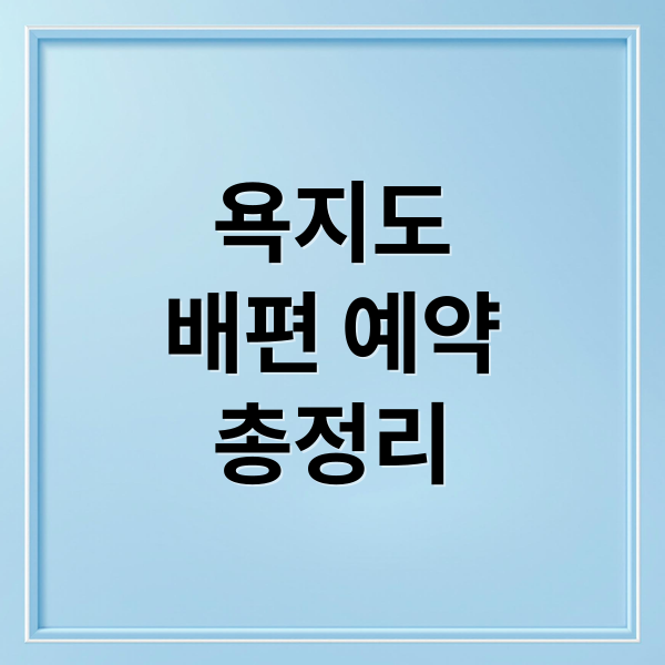 통영 욕지도 배편 예약부터 요금·시간표 완벽 가이드 1