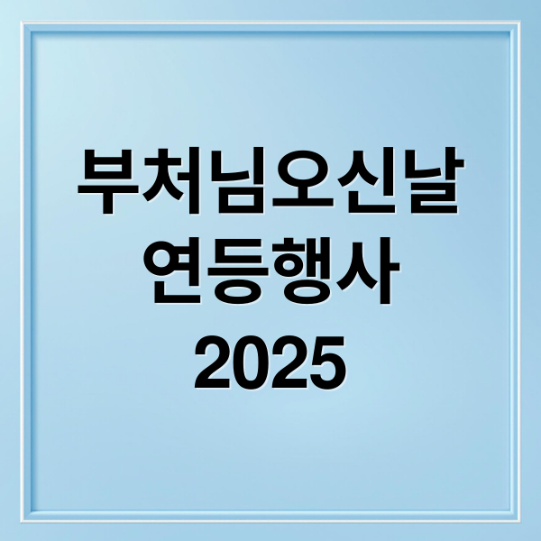 2025 부처님오신날 연등행사 총정리: 의미, 일정, 체험활동 1
