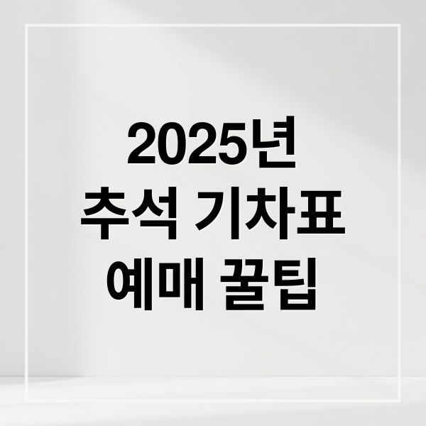 2025년 추석 KTX/SRT 기차표 예매 일정과 성공 꿀팁 총정리 1
