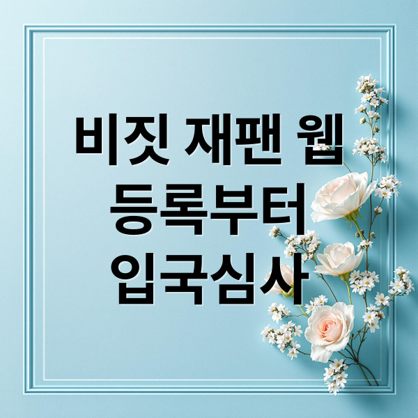 비짓 재팬 웹 등록부터 일본 입국 심사까지 완벽 가이드 1