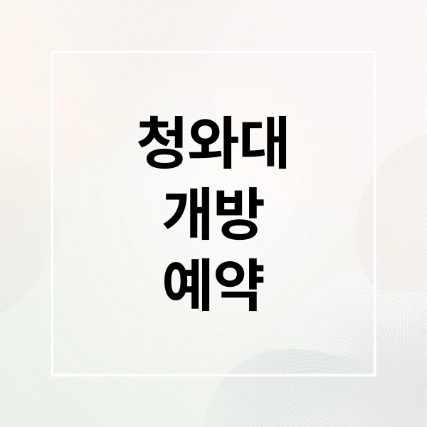 청와대 개방 예약부터 관람 코스까지 완벽 가이드 1