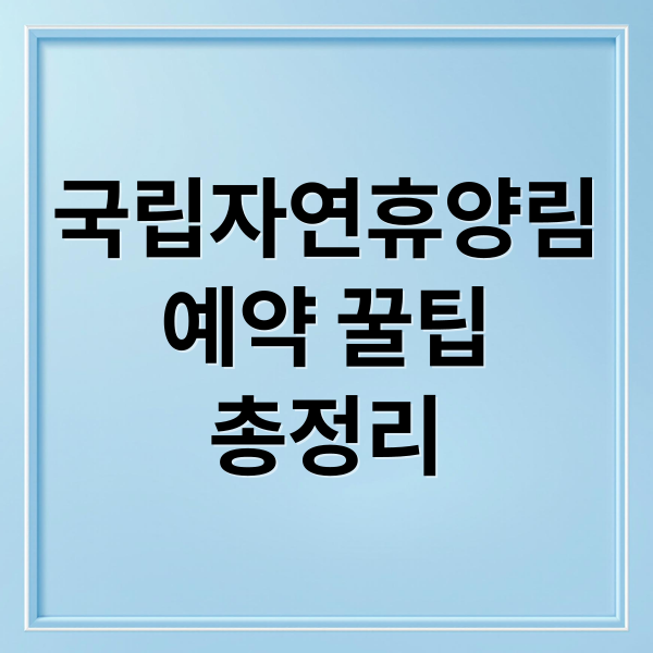 국립자연휴양림 예약부터 체험까지 완벽 가이드 1