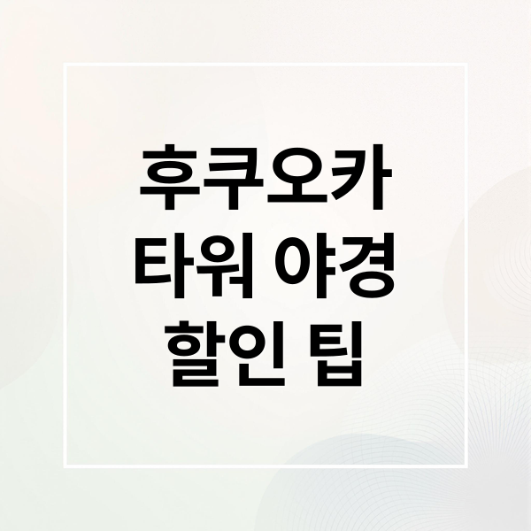 후쿠오카 타워 야경 명소와 입장권 할인 정보 총정리 2