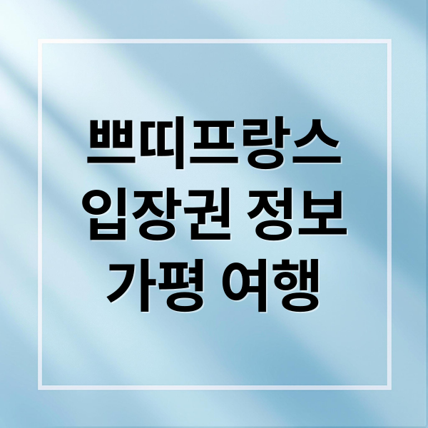 가평 쁘띠프랑스 이탈리아마을 완벽 가이드: 입장권부터 추천 코스까지 1