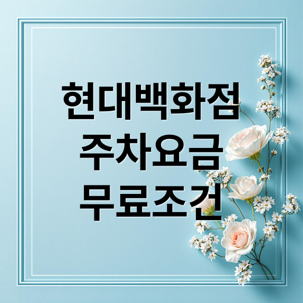 판교 현대백화점 주차장 요금·무료조건·진입로 총정리 3