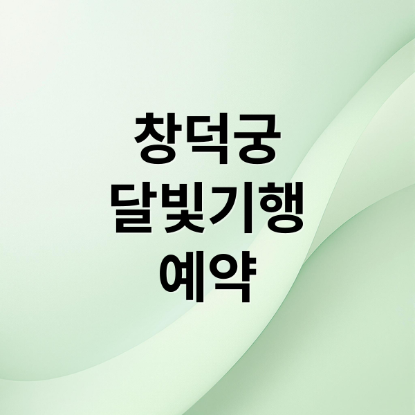 2025 창덕궁 달빛기행 예약 방법과 혜택 총정리 5
