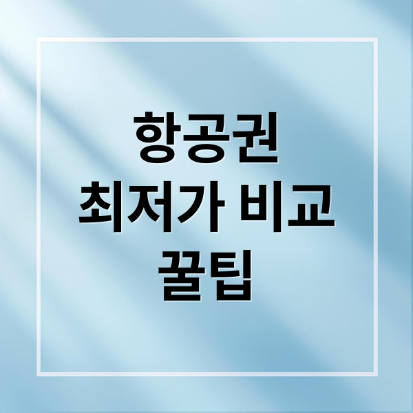 최저가 항공권 비교 사이트 TOP5와 실전 예약 꿀팁 총정리 6