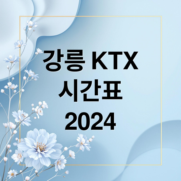 2025 강릉역 KTX 시간표·요금·예매 꿀팁 총정리 7