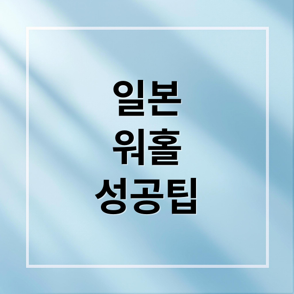 일본 워킹홀리데이 성공 가이드: 비자부터 현지 생활까지 10