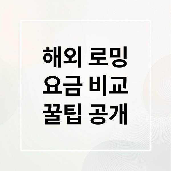 해외 로밍 완벽 가이드: 요금제 비교부터 사용 팁까지 1