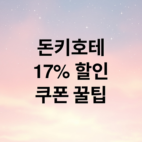 일본 돈키호테 최대 17% 할인쿠폰 사용법과 쇼핑 전략 3