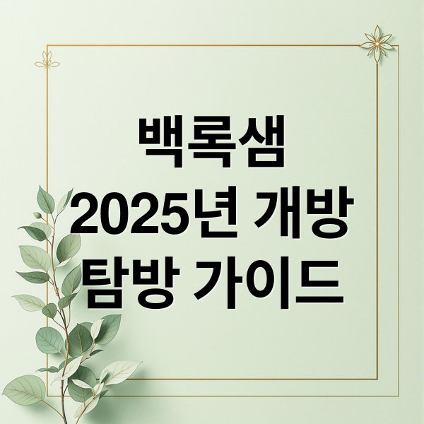 한라산 백록샘 예약부터 탐방까지 완벽 가이드 1