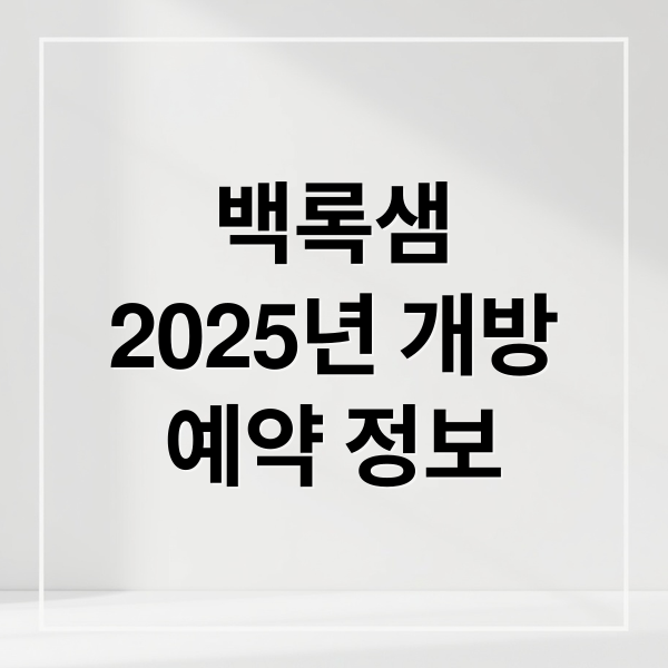 2025 한라산 백록샘 최초 개방: 예약 방법과 탐방 가이드 1